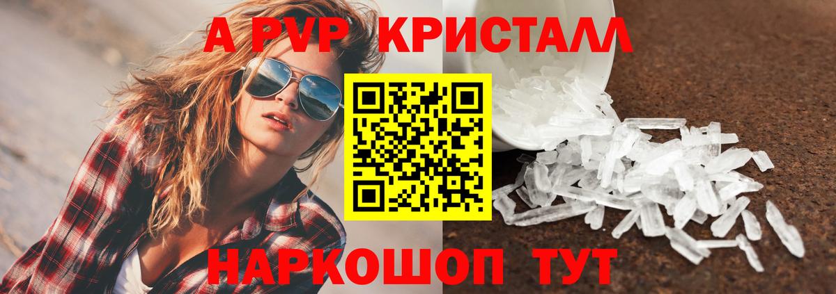 A-PVP Crystall Воткинск